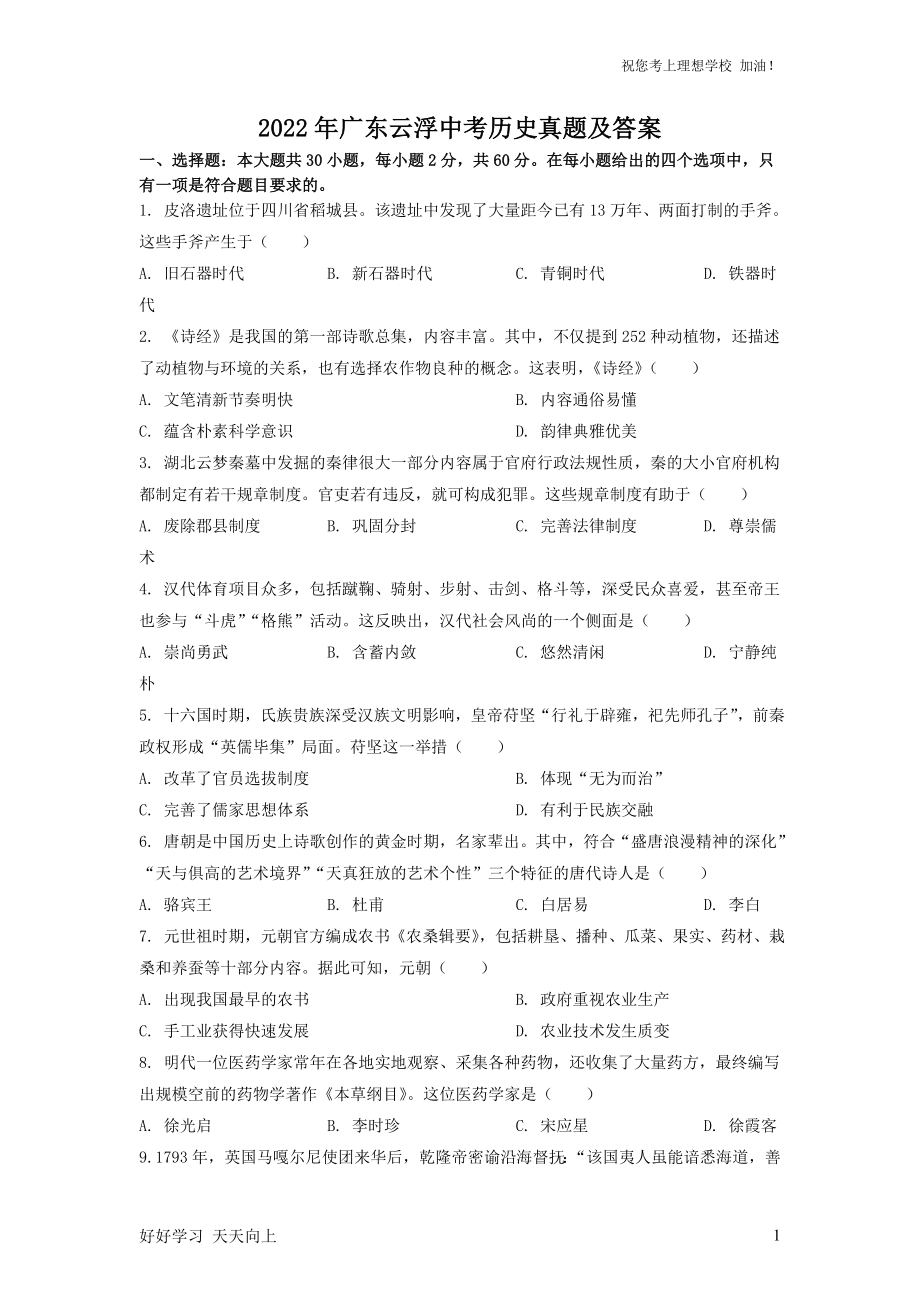 2022年广东云浮中考历史真题及答案_第1页