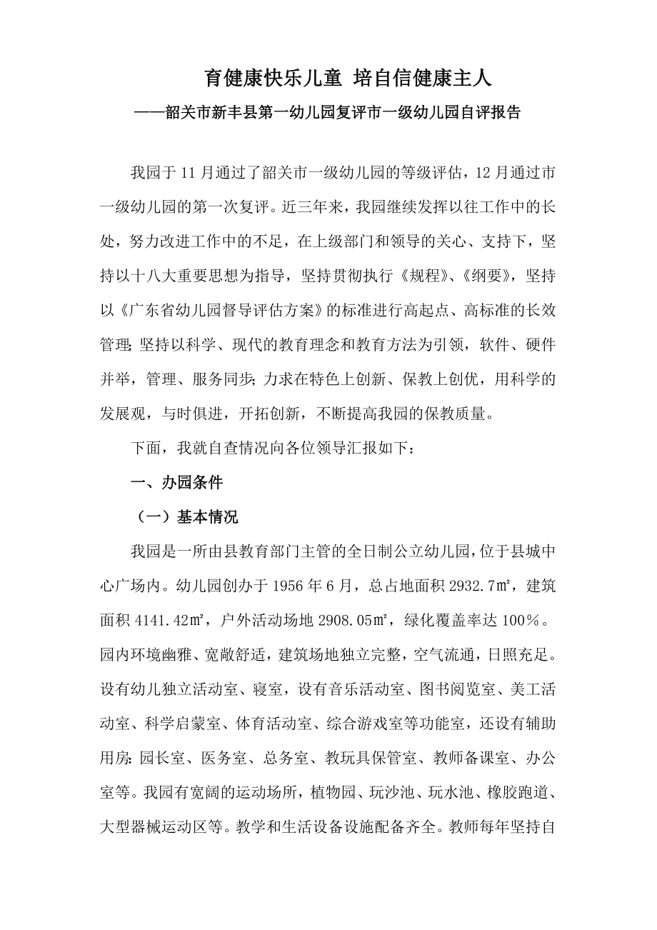 幼儿园园长自评报告_第1页