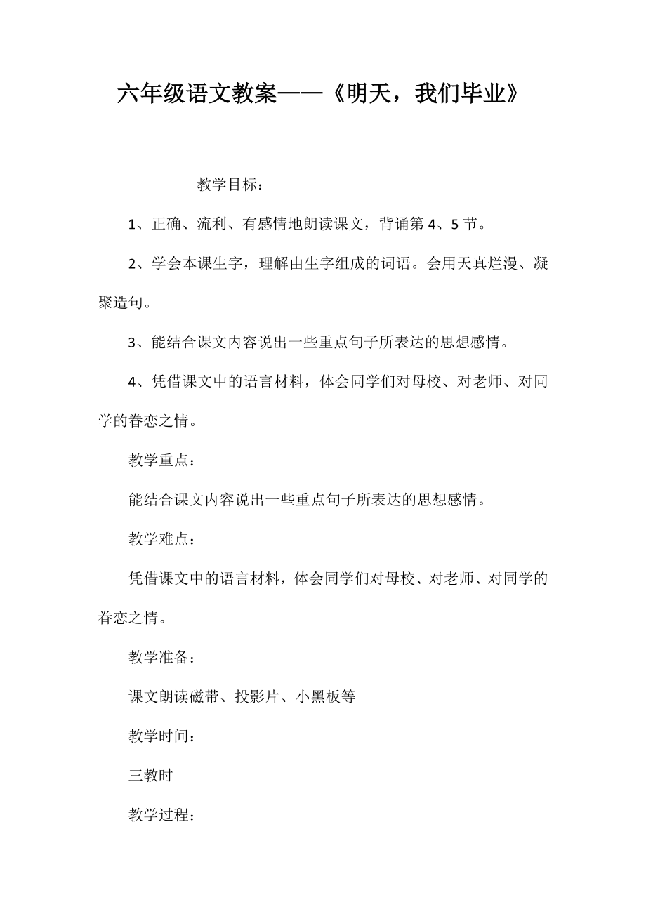 六年级语文教案——《明天我们毕业》_第1页