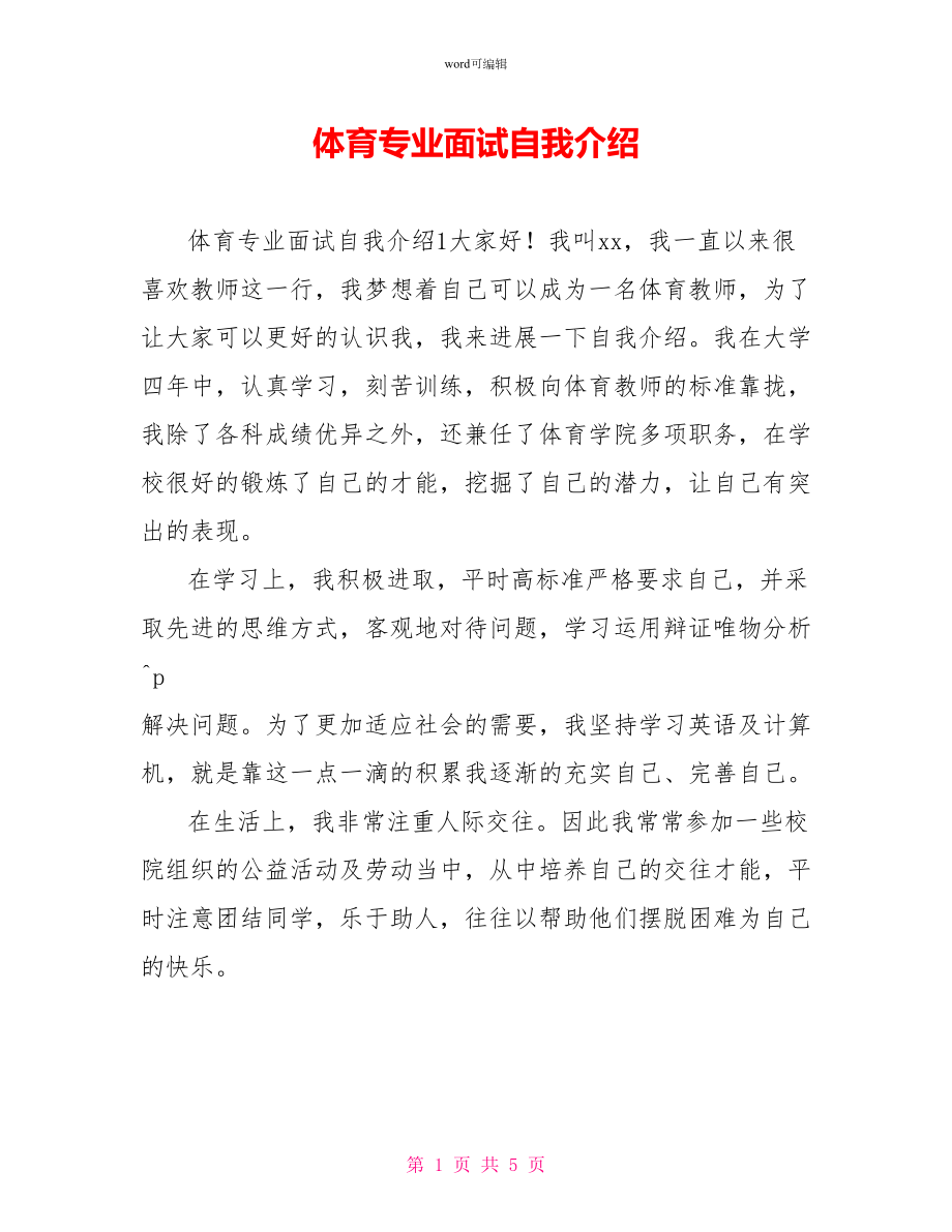 体育专业面试自我介绍_第1页
