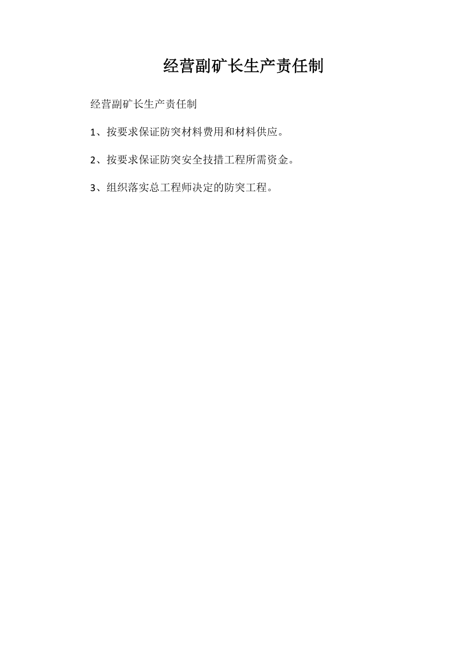 经营副矿长生产责任制_第1页