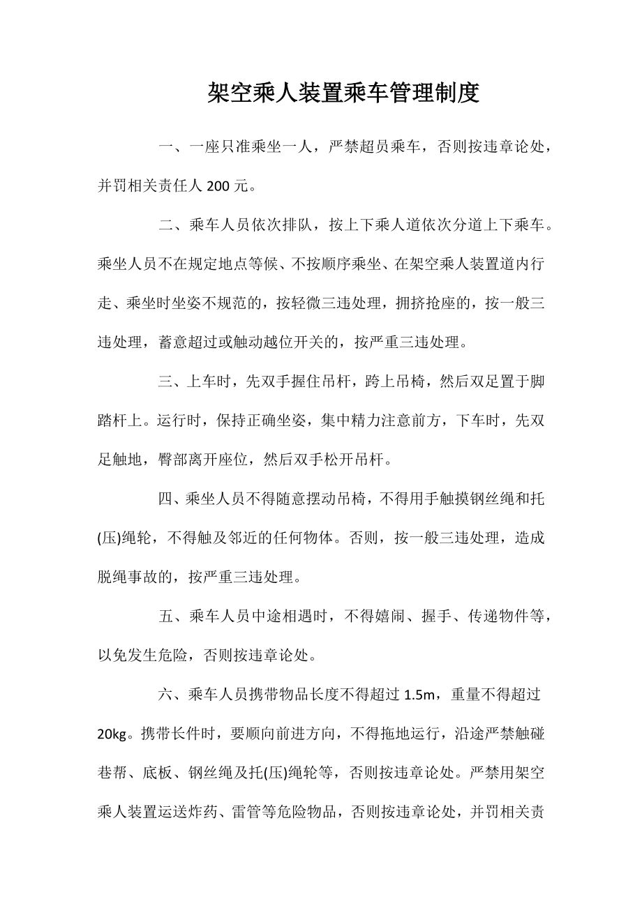 架空乘人装置乘车管理制度_第1页