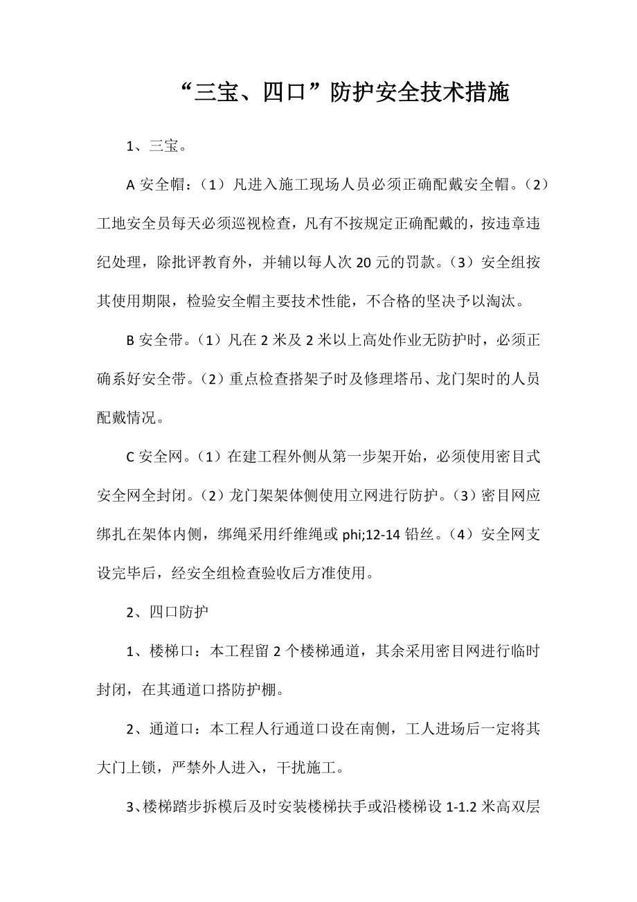 “三宝、四口”防护安全技术措施_第1页