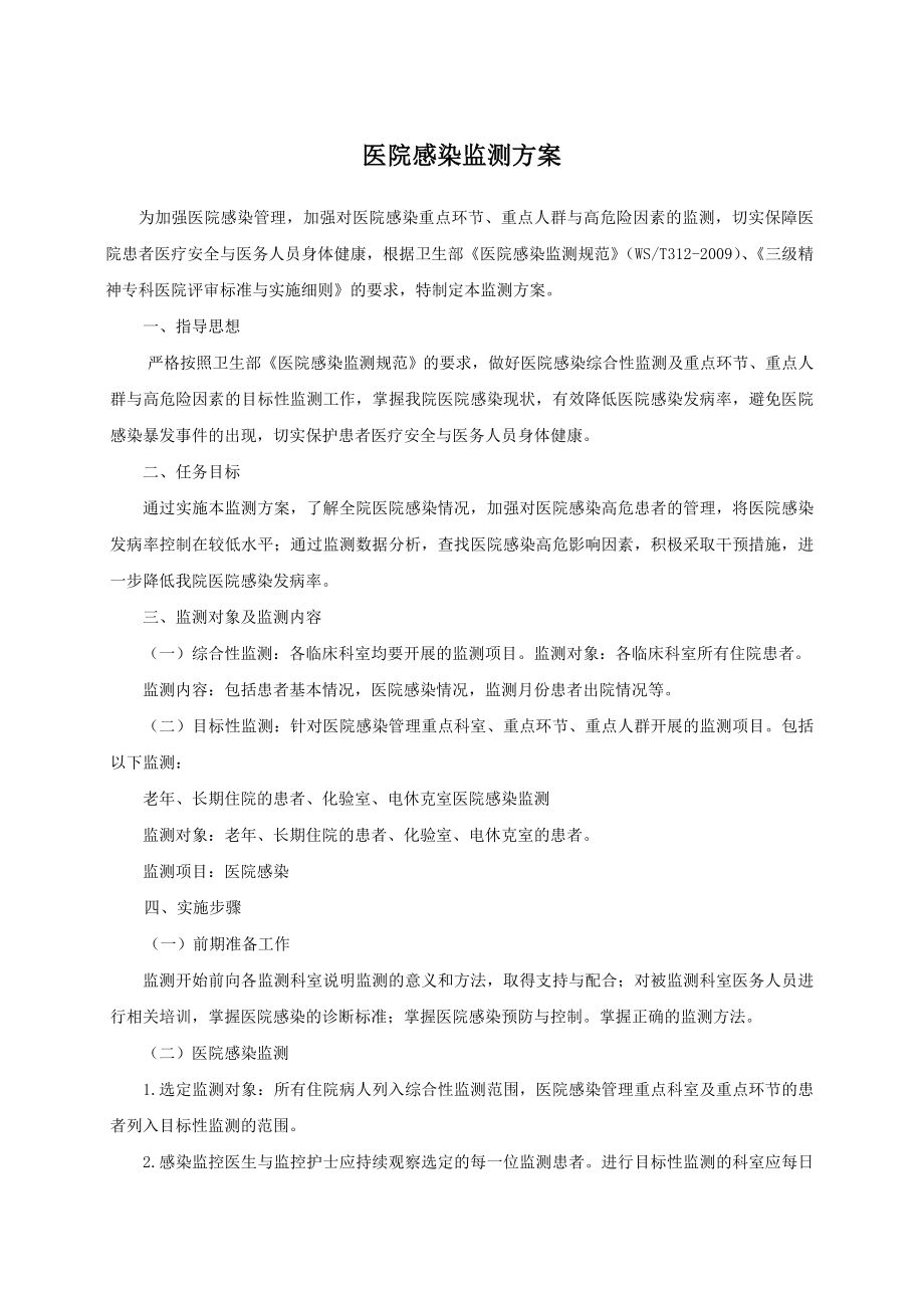 医院感染监测方案_第1页