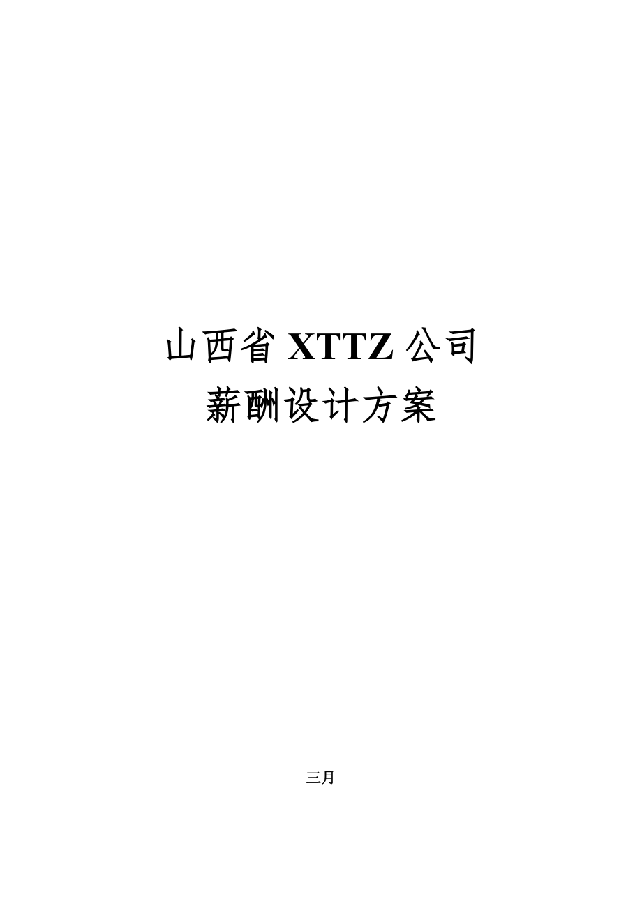 st薪酬设计专题方案_第1页