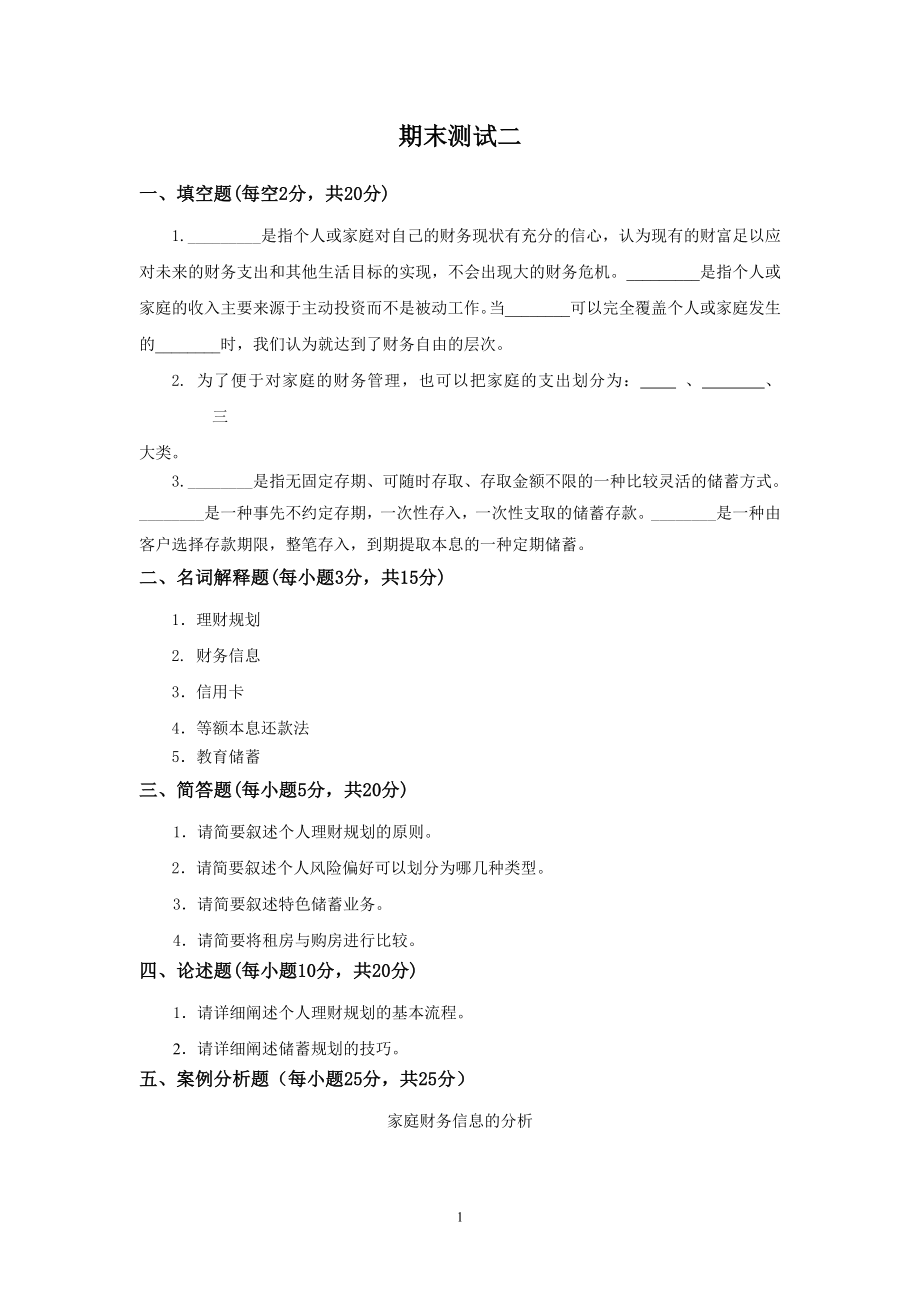 个人理财期末测试二及答案_第1页