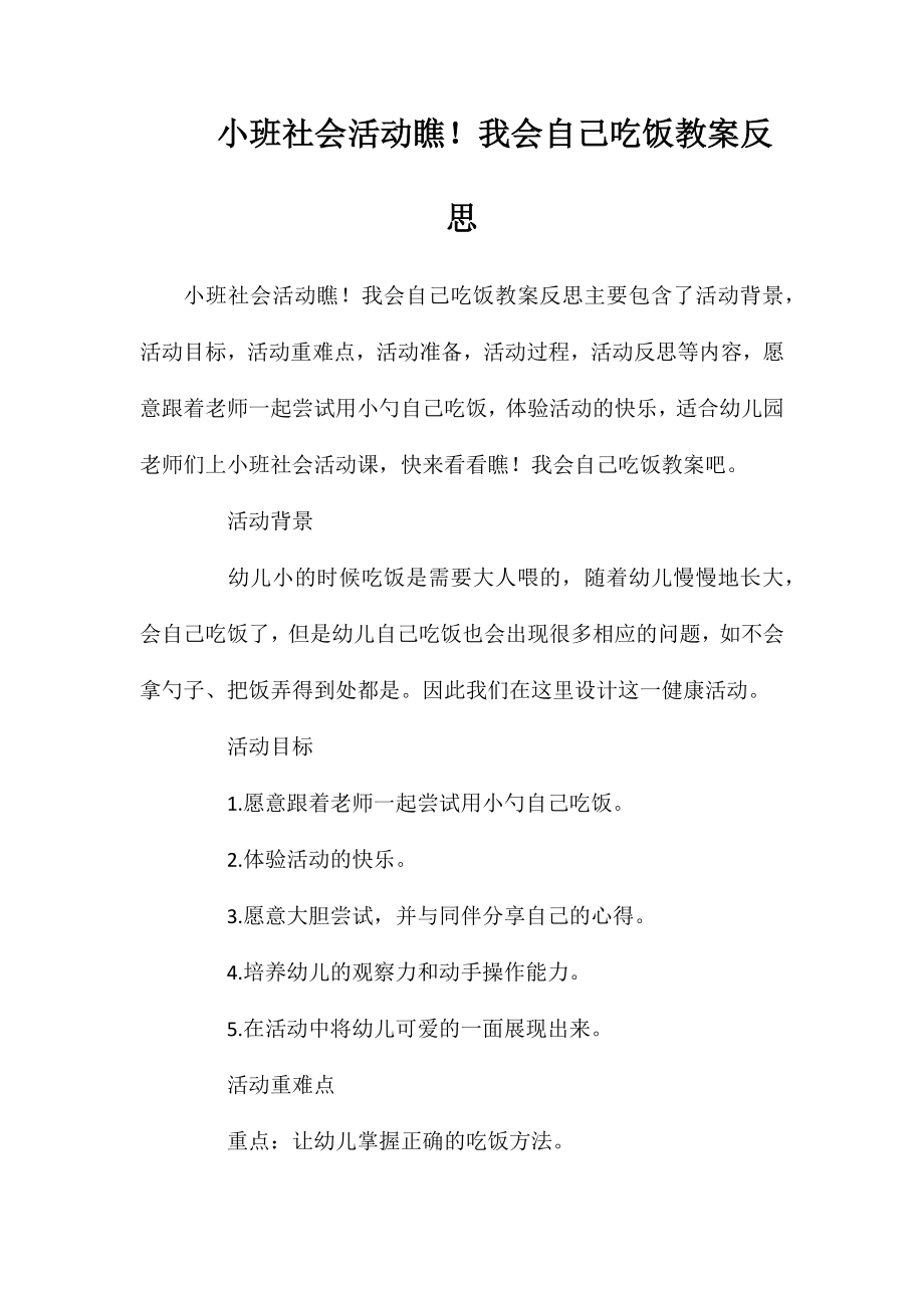 小班社会活动瞧！我会自己吃饭教案反思_第1页