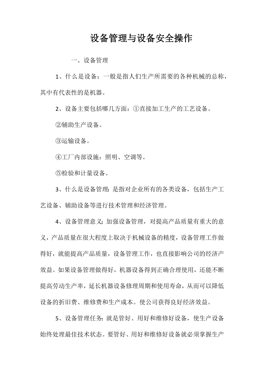 设备管理与设备安全操作_第1页