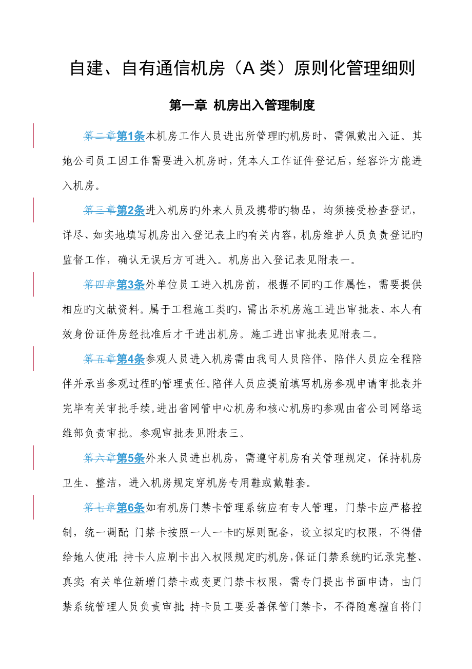 网通-自建自有通信机房A类重点标准化管理标准细则_第1页