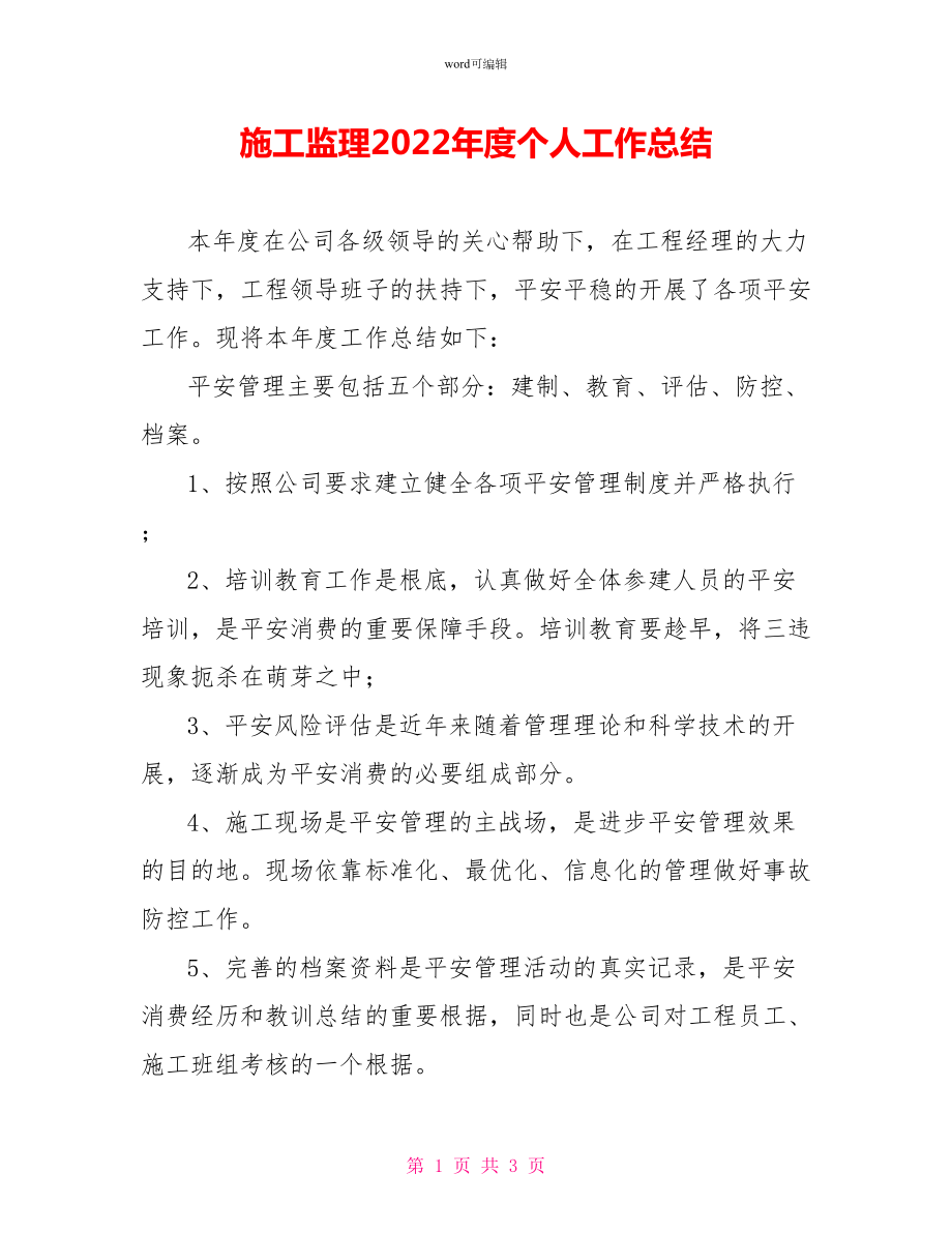 施工监理2022年度个人工作总结_第1页