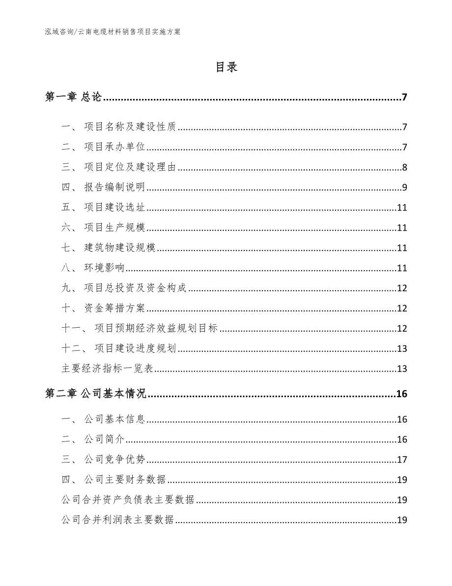 云南电缆材料销售项目实施方案_范文_第1页