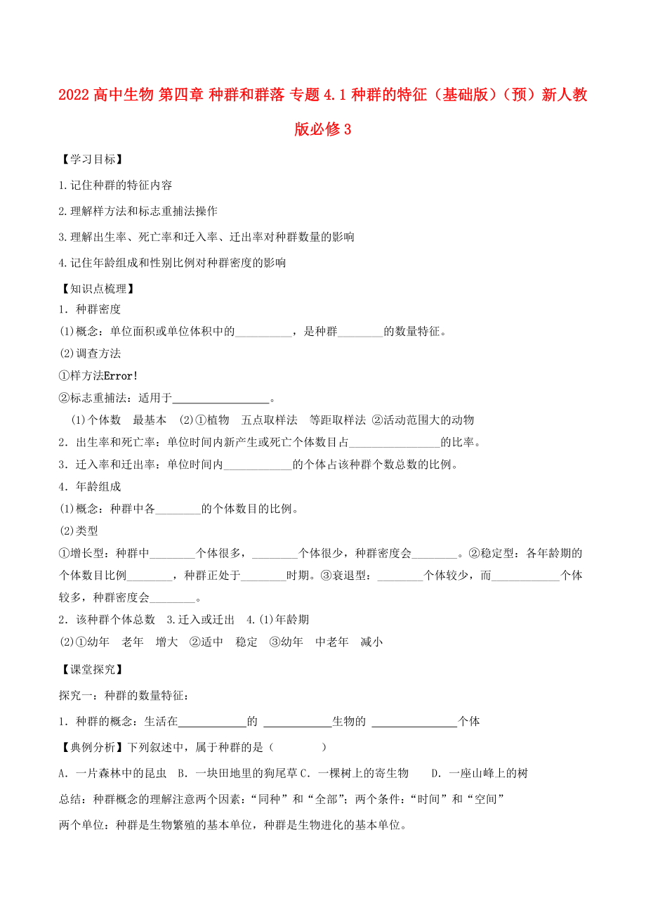 2022高中生物 第四章 种群和群落 专题4.1 种群的特征（基础版）（预）新人教版必修3_第1页