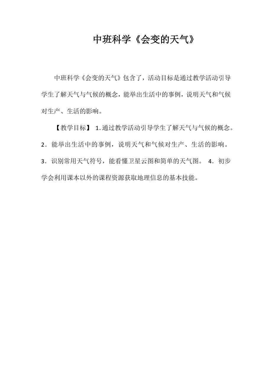 中班科学《会变的天气》_第1页