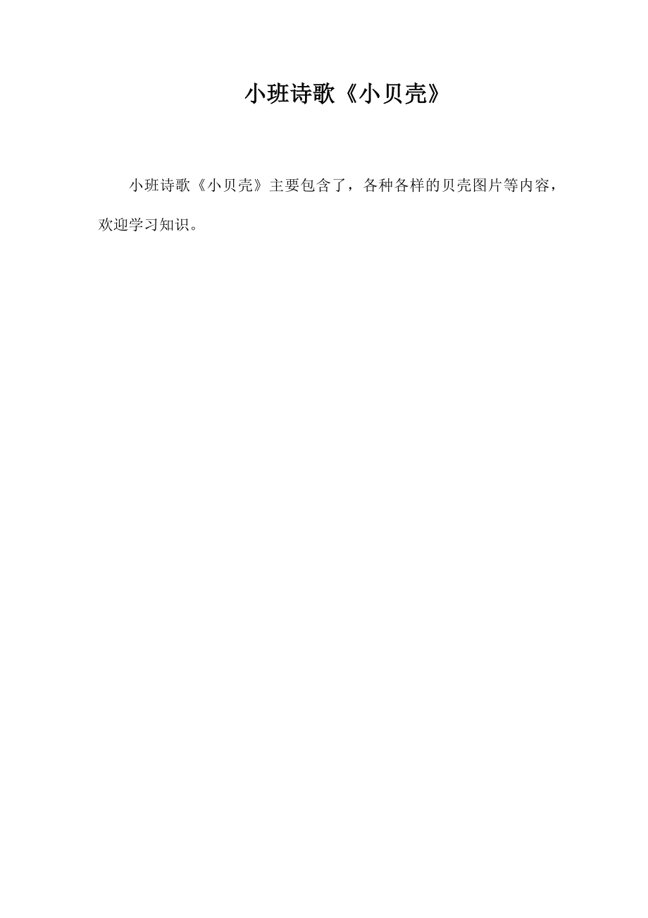 小班诗歌《小贝壳》_第1页