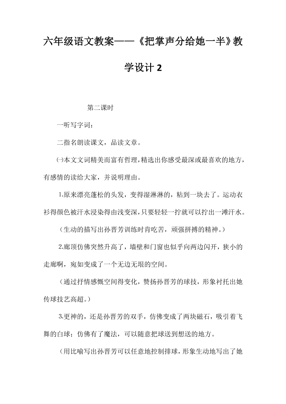 六年级语文教案——《把掌声分给她一半》教学设计2_第1页