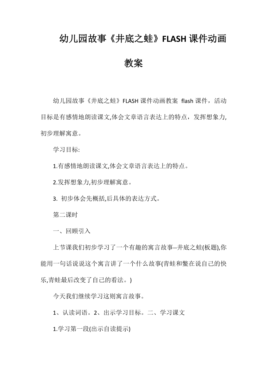 幼儿园故事《井底之蛙》FLASH课件动画教案_第1页
