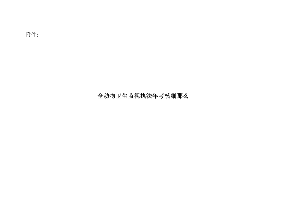 全省动物卫生监督执法规范年考核细则23184_第1页