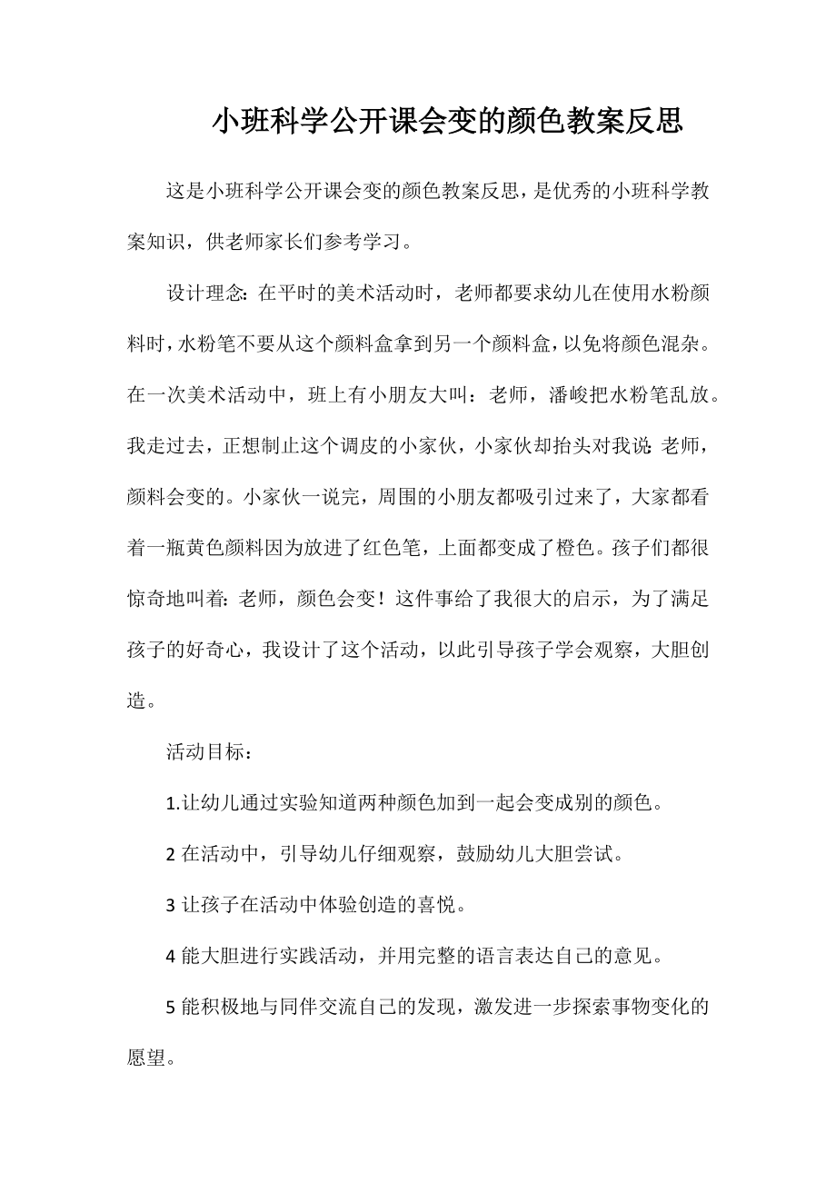 小班科学公开课会变的颜色教案反思_第1页