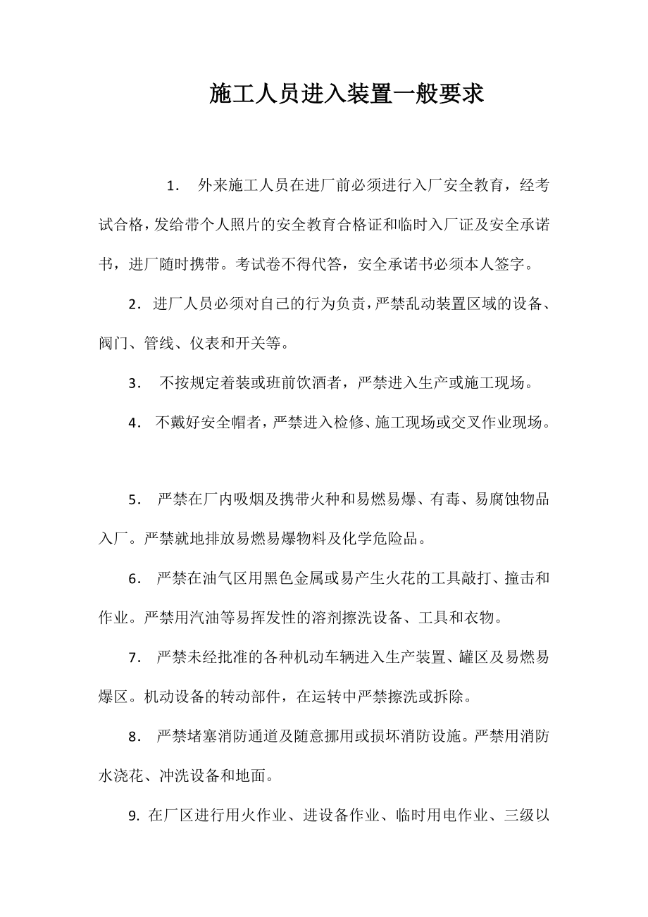 施工人员进入装置一般要求_第1页