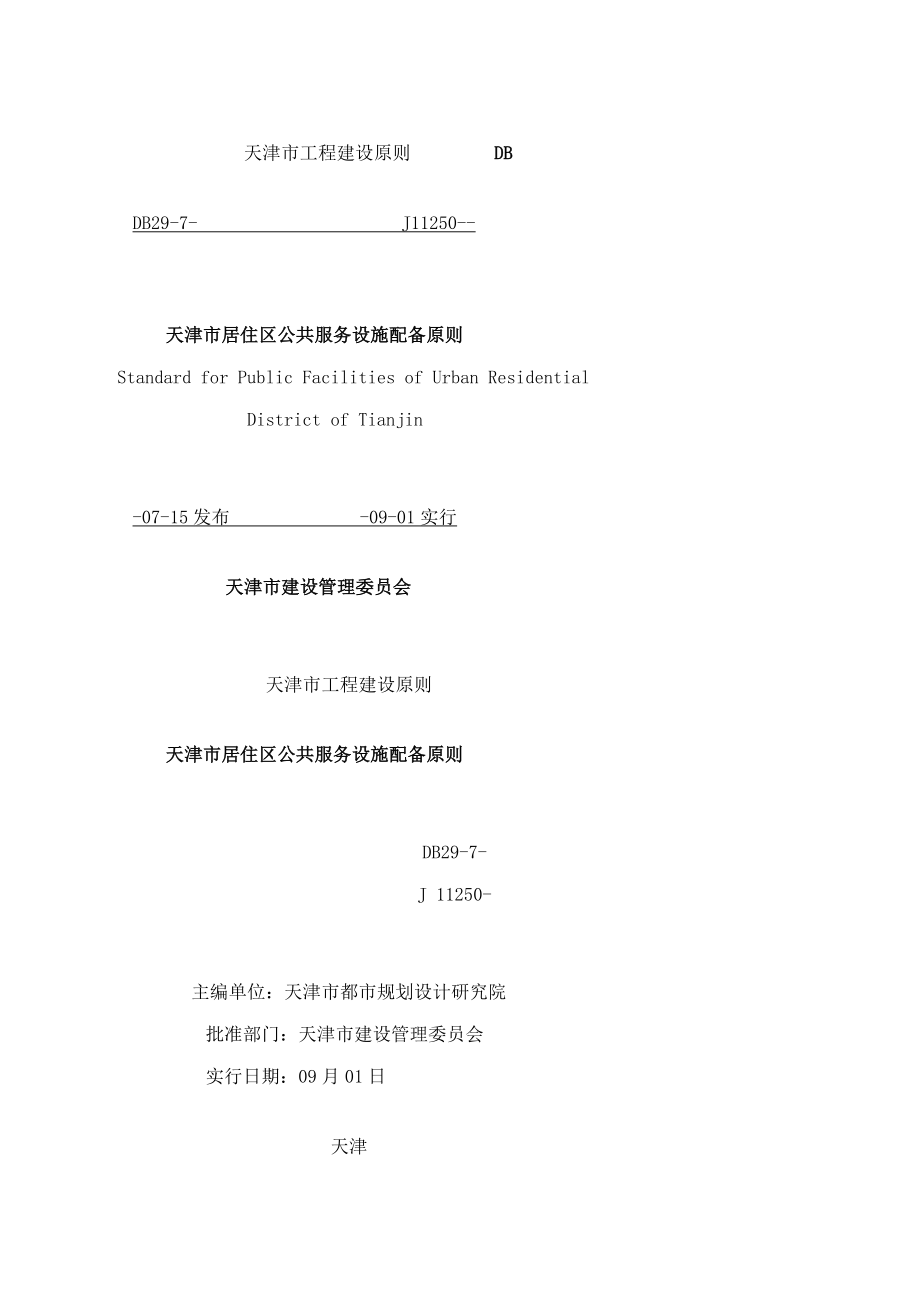 天津市居住区公共服务设施配置重点标准_第1页