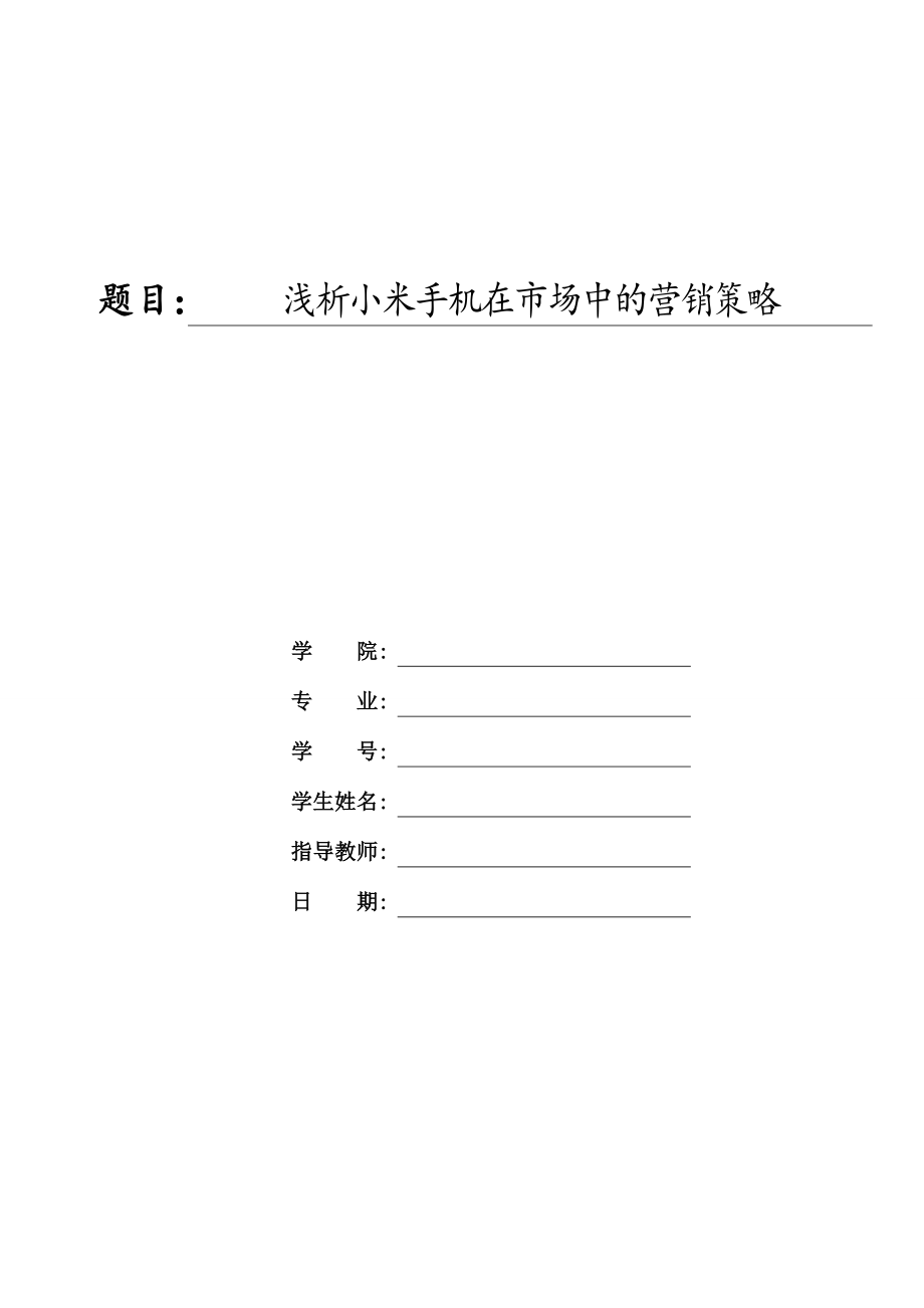 浅析小米手机在市场中的营销策略毕业论文_第1页