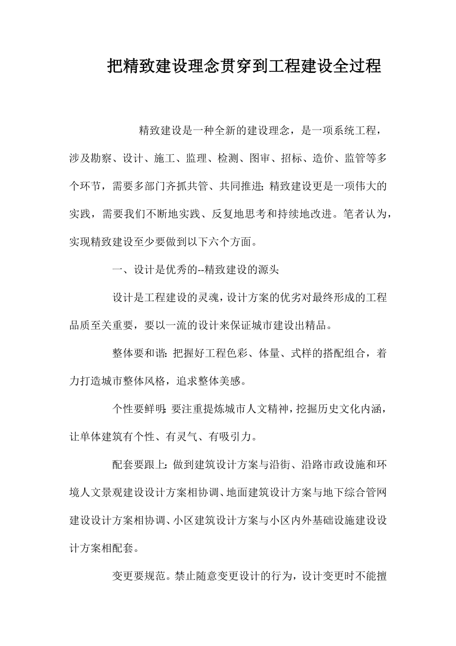 把精致建设理念贯穿到工程建设全过程_第1页
