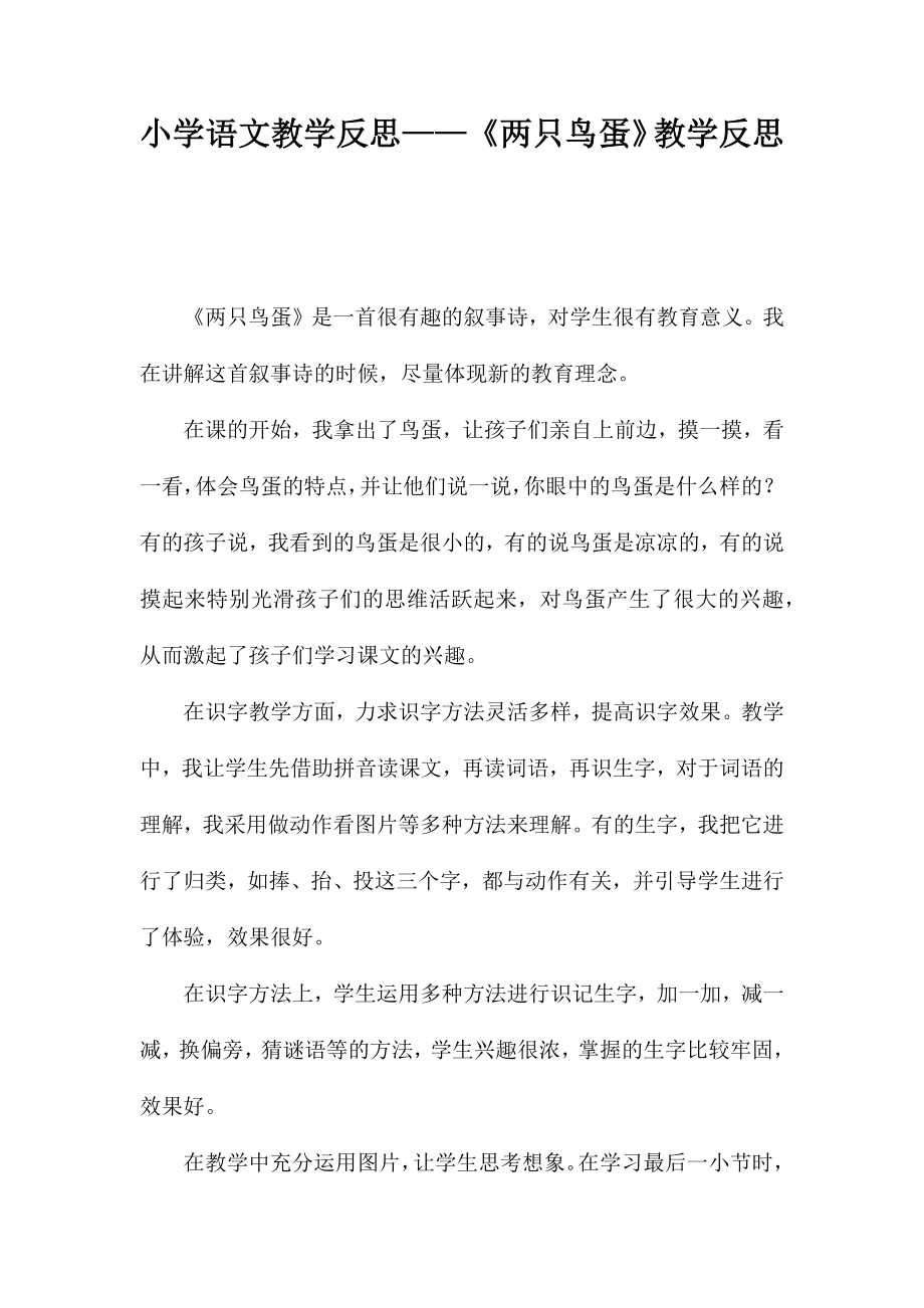 小学语文教学反思——《两只鸟蛋》教学反思_第1页