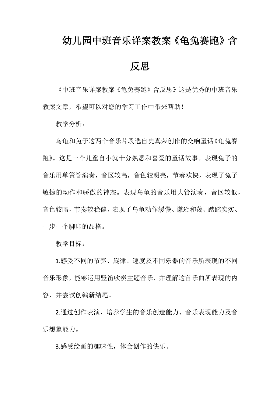 幼儿园中班音乐详案教案《龟兔赛跑》含反思_第1页