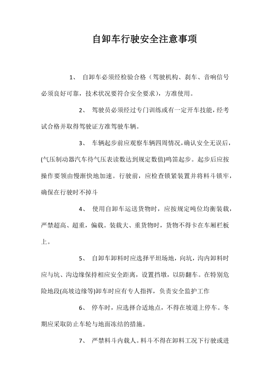 自卸车行驶安全注意事项_第1页