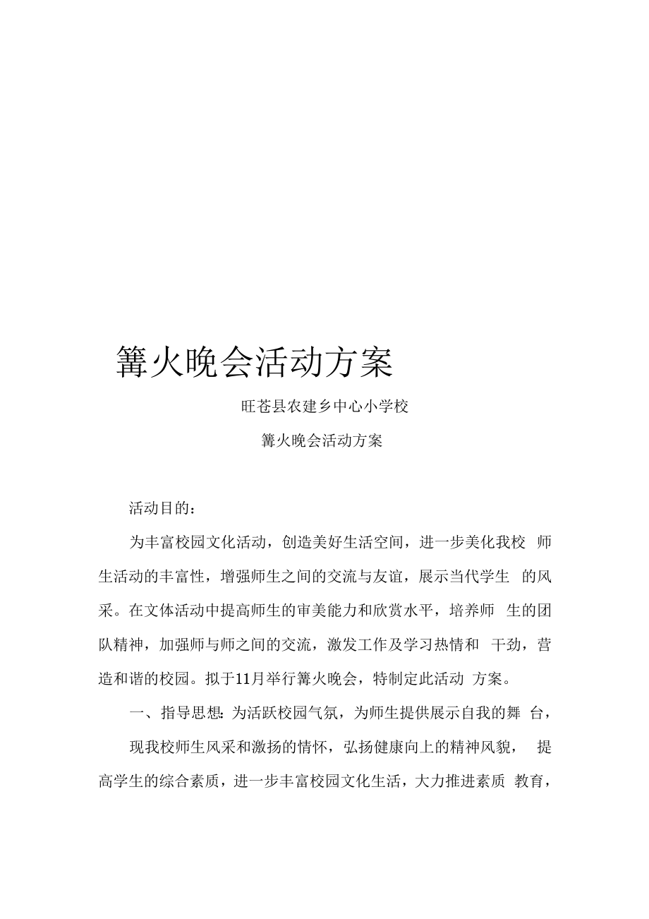 篝火晚会活动方案_第1页