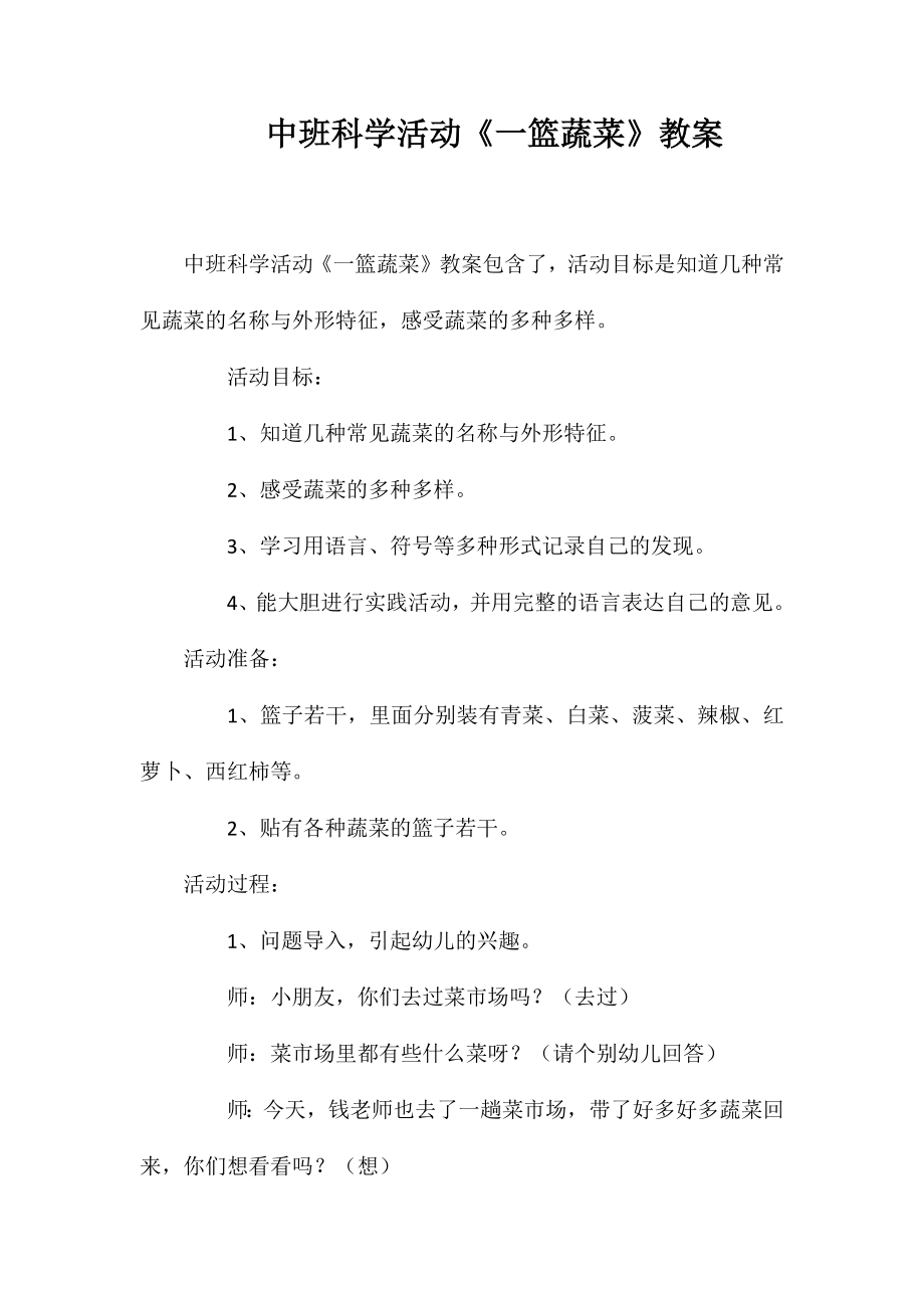中班科学活动《一篮蔬菜》教案_第1页