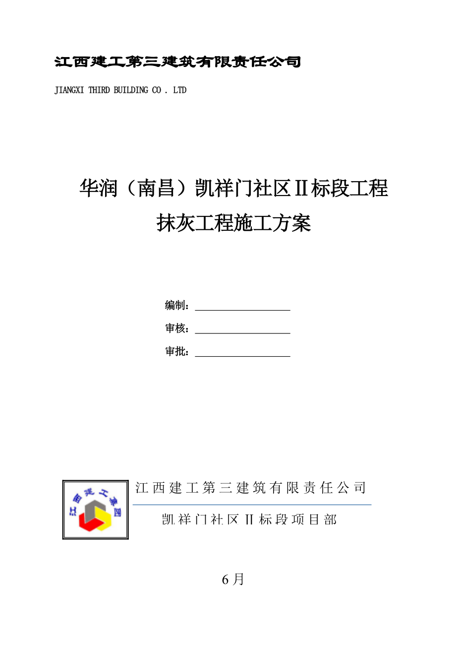 抹灰关键工程综合施工专题方案_第1页