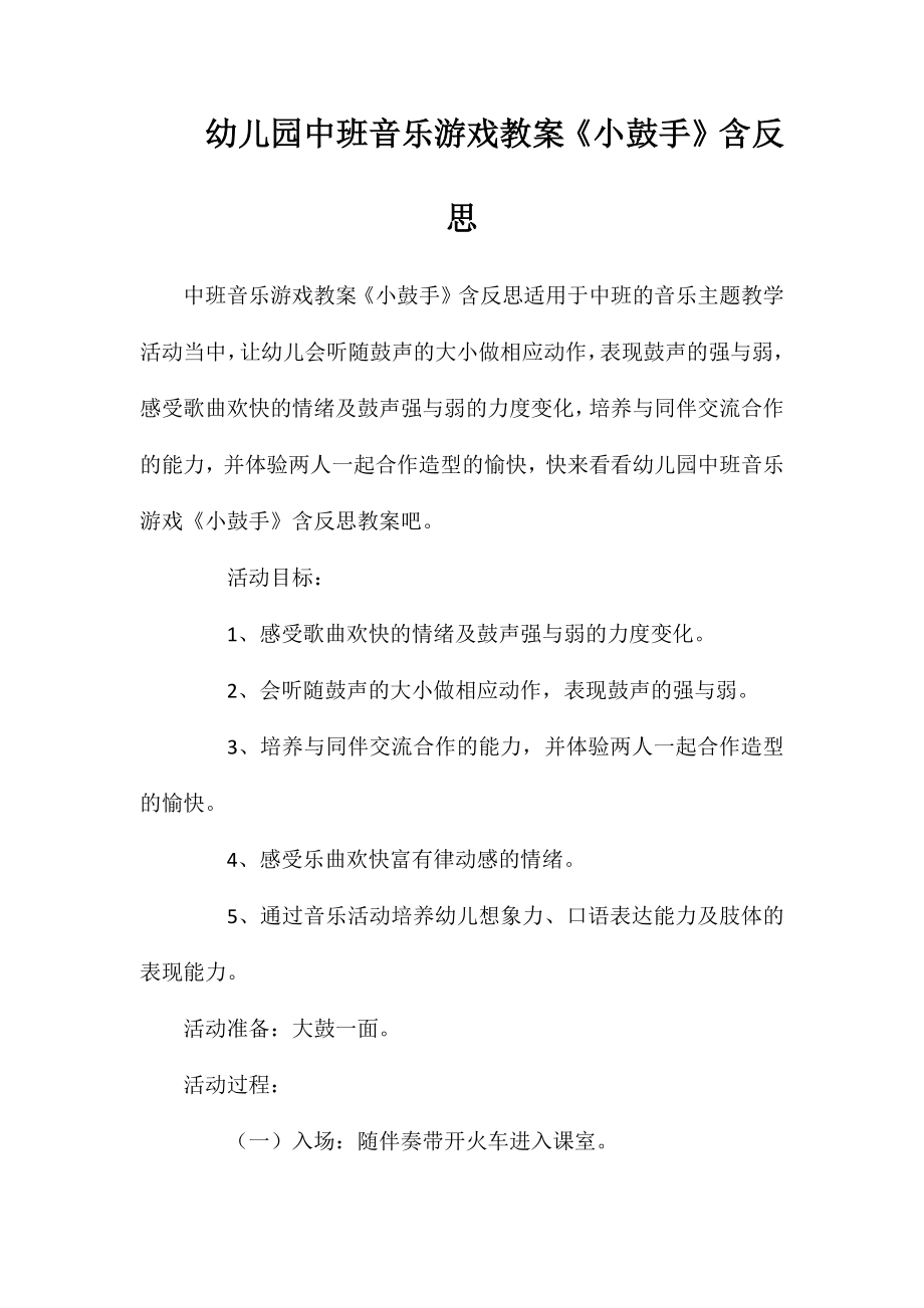 幼儿园中班音乐游戏教案《小鼓手》含反思_第1页