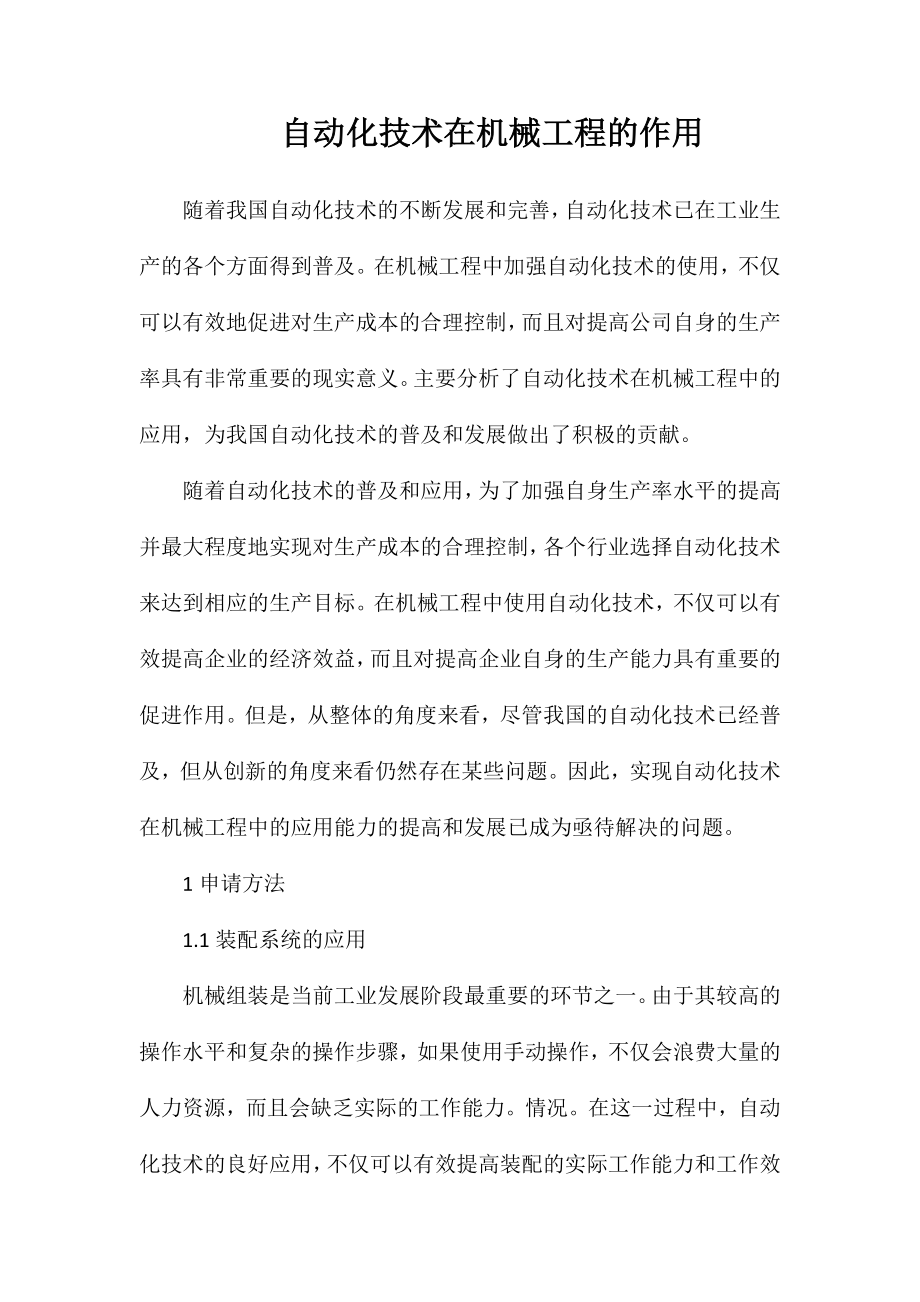 自动化技术在机械工程的作用_第1页