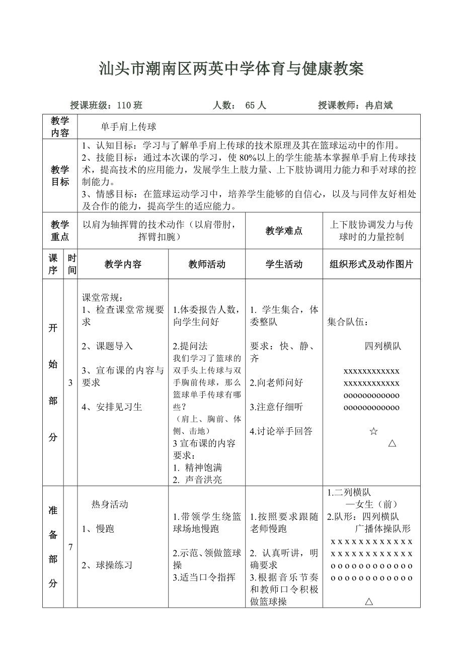 汕头市潮南区两英中学体育与健康教案[3]_第1页