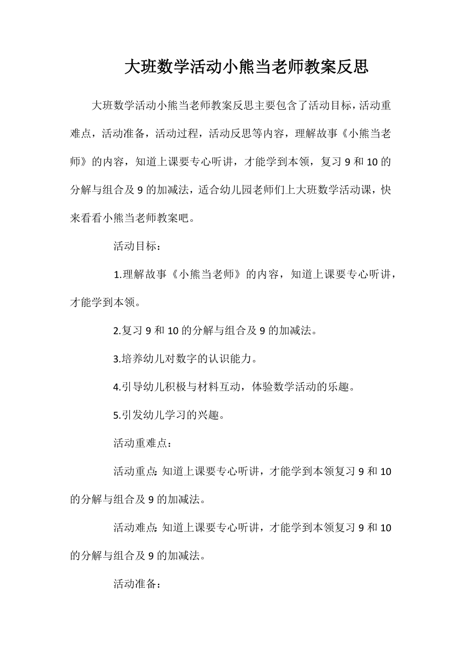 大班数学活动小熊当老师教案反思_第1页