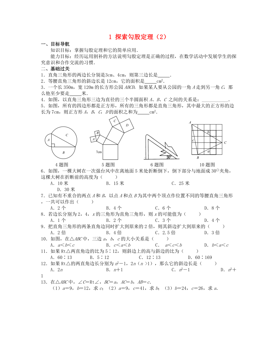2013年八年级数学上册 1.1 探索勾股定理同步测试（2） 北师大版_第1页