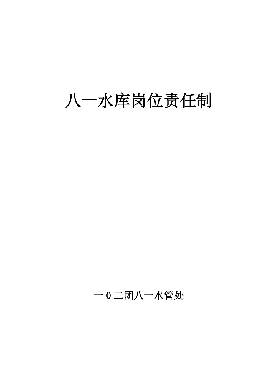 水 库 岗 位 责 任 制_第1页