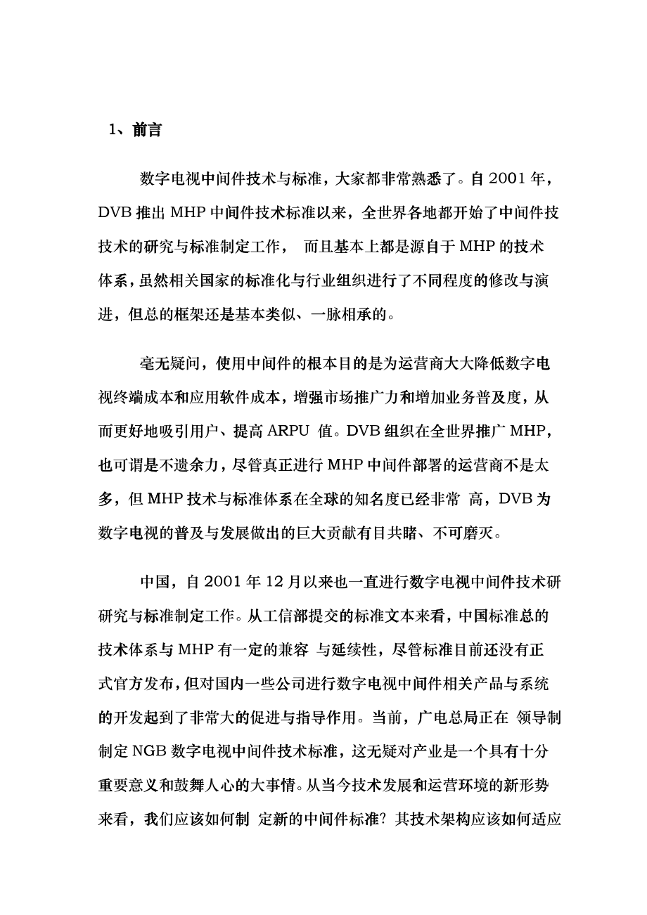 三网融合形势下的NGB数字电视中间件标准_第1页