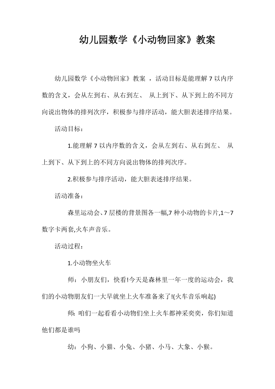 幼儿园数学《小动物回家》教案_第1页