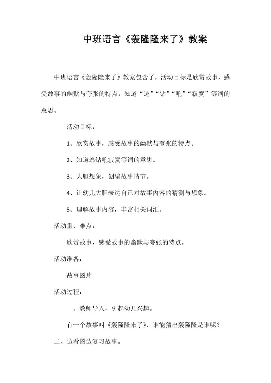 中班语言《轰隆隆来了》教案_第1页