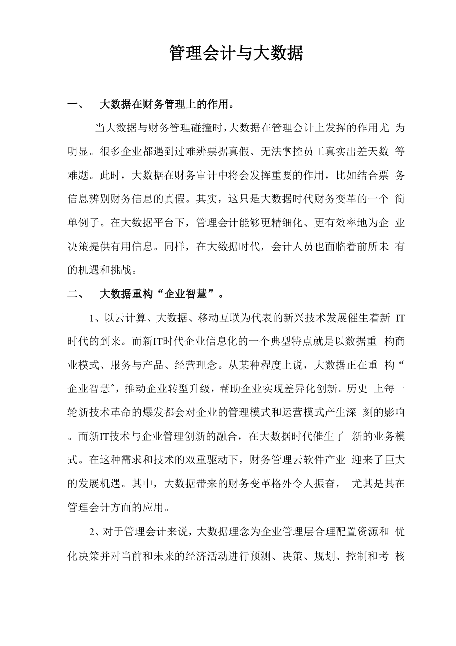 管理会计与大数据_第1页