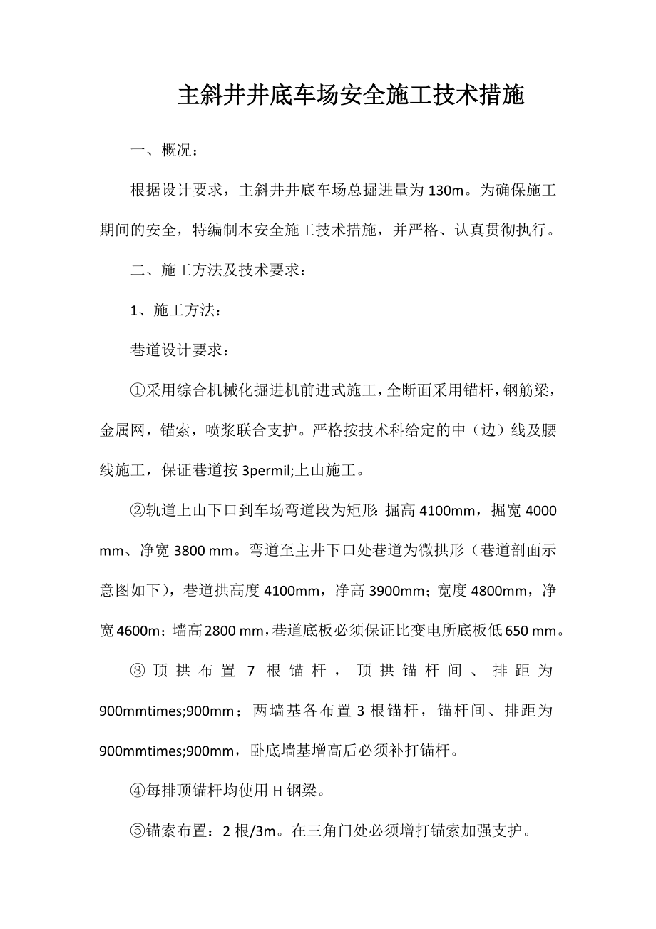 主斜井井底车场安全施工技术措施_第1页