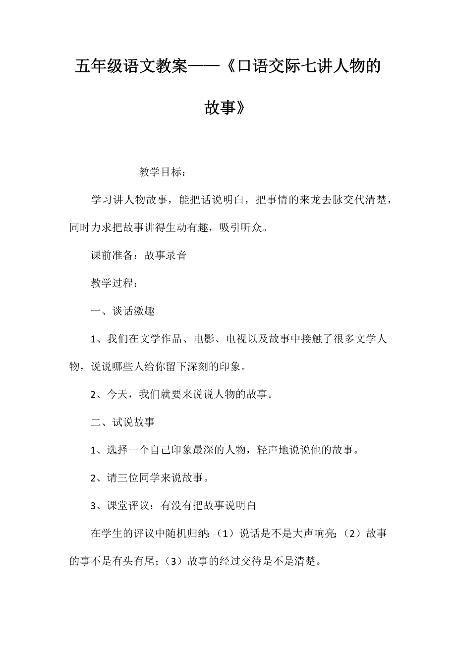 五年级语文教案——《口语交际七讲人物的故事》_第1页