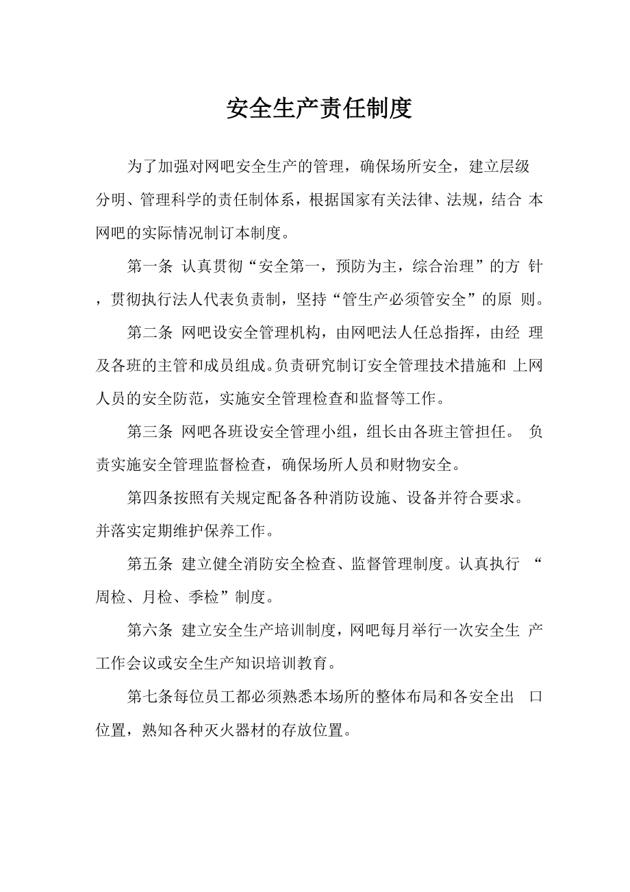 网吧安全生产责任制度_第1页