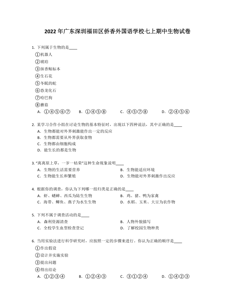 2022年广东深圳福田区侨香外国语学校七年级上学期期中生物试卷（含答案）_第1页