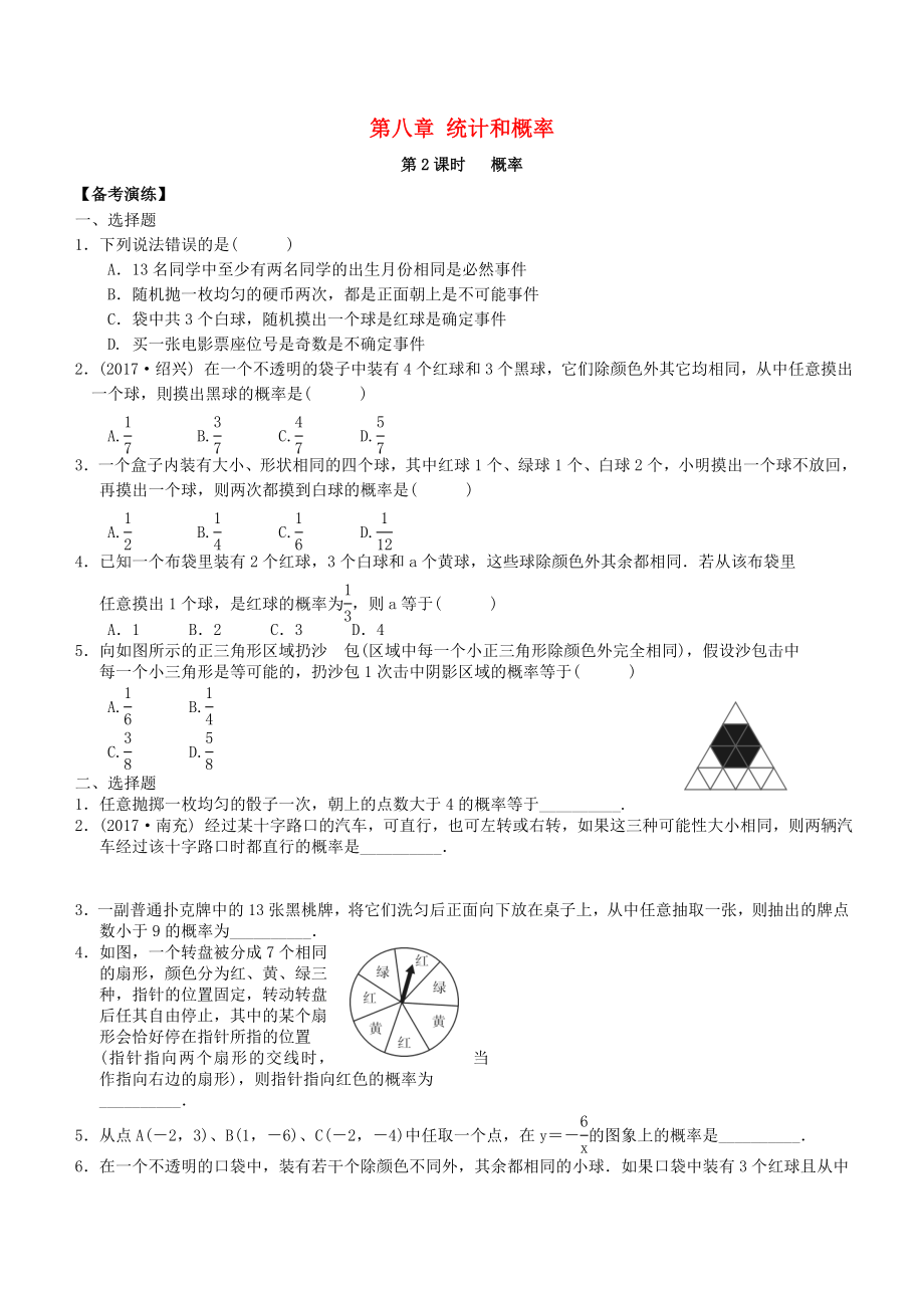 广东省2018中考数学总复习第八章统计与概率第2课时概率备考演练_第1页