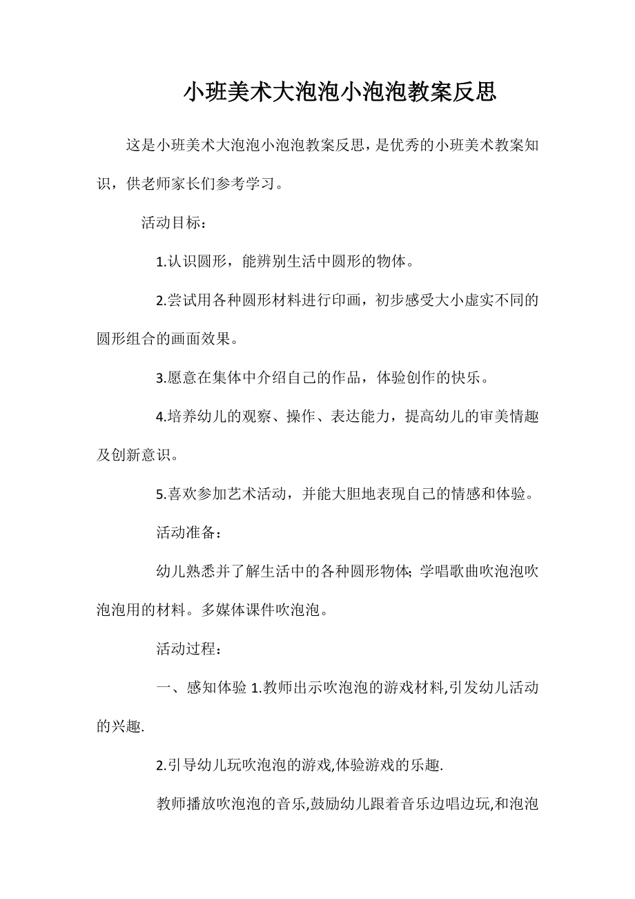 小班美术大泡泡小泡泡教案反思_第1页