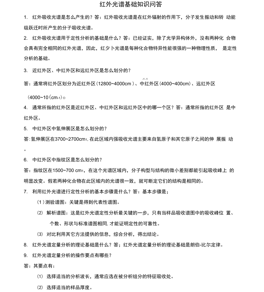 红外光谱基础知识问答_第1页