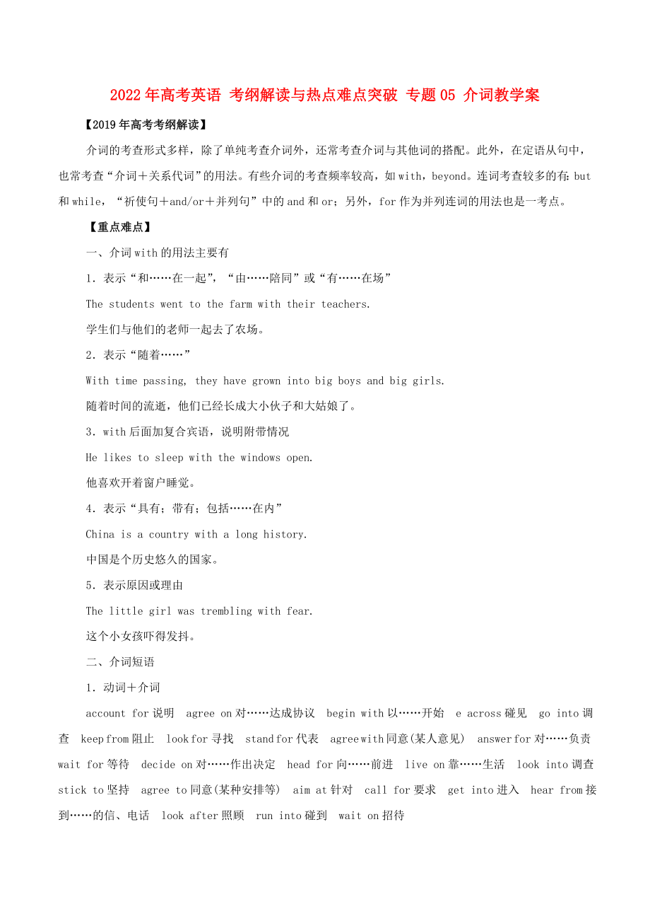 2022年高考英语 考纲解读与热点难点突破 专题05 介词教学案_第1页